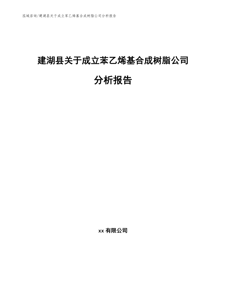 建湖县关于成立苯乙烯基合成树脂公司分析报告_参考模板_第1页