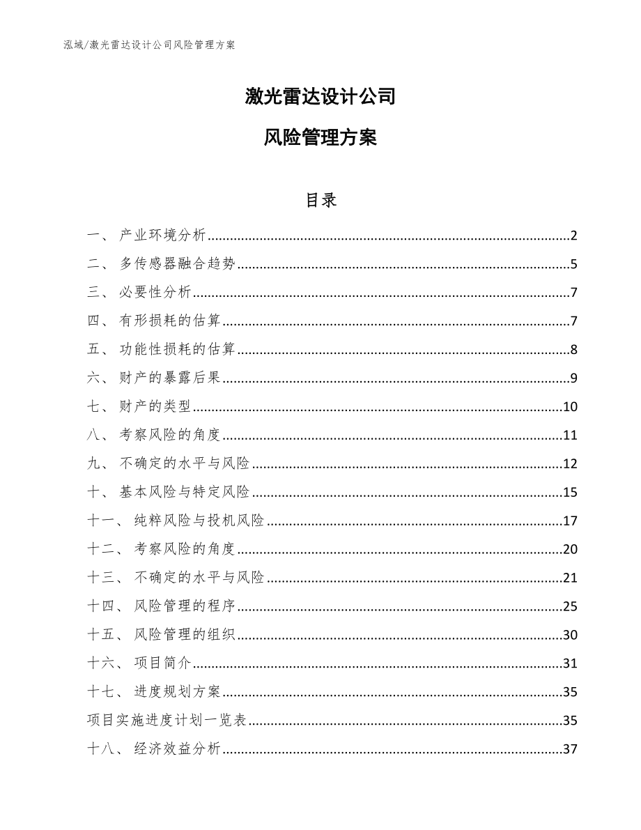 激光雷达设计公司风险管理方案_参考_第1页