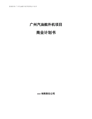 广州汽油舷外机项目商业计划书_参考模板