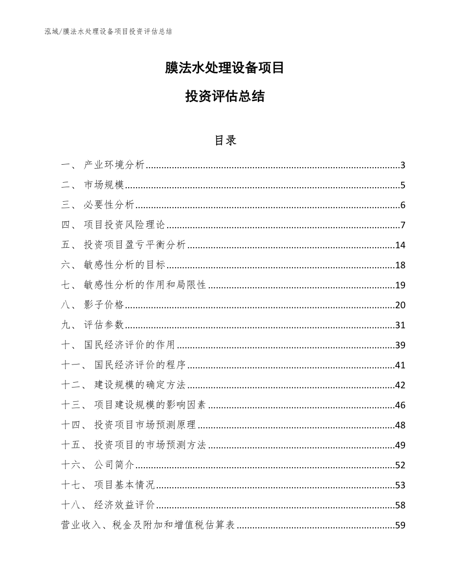 膜法水处理设备项目投资评估总结（范文）_第1页