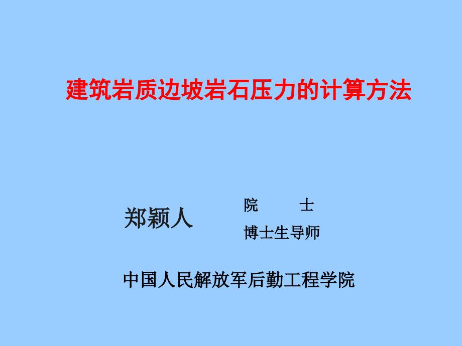 建筑岩质边坡岩石压力的计算方法051010杭州_第1页