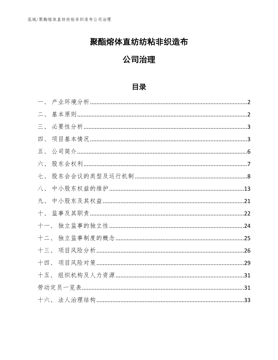 聚酯熔體直紡紡粘非織造布公司治理_范文_第1頁