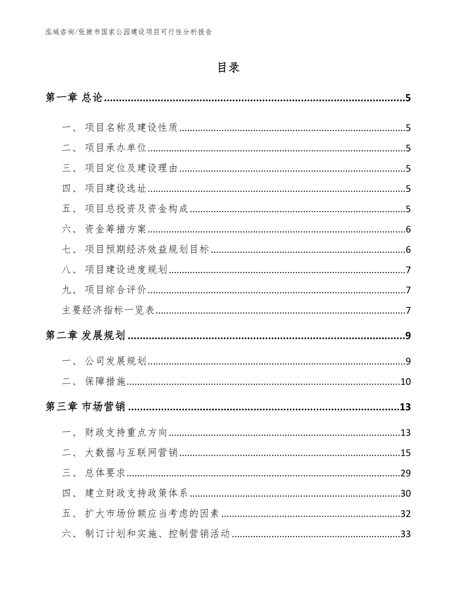 张掖市国家公园建设项目可行性分析报告范文_第1页
