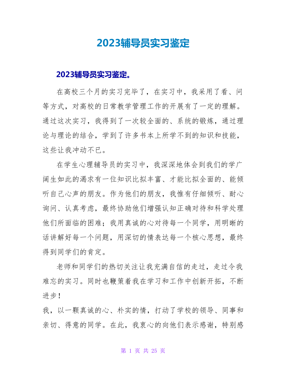 2023辅导员实习鉴定_第1页