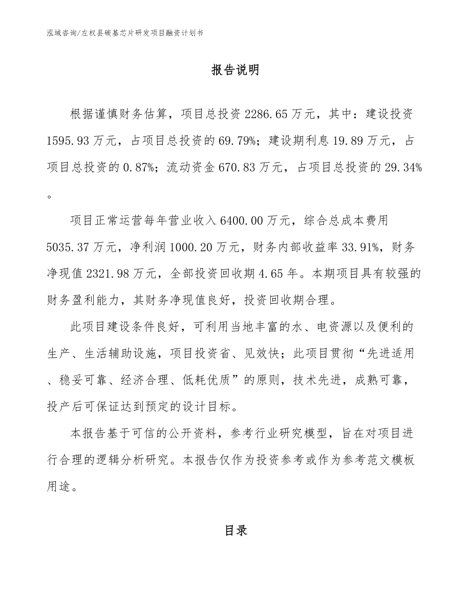 左权县碳基芯片研发项目融资计划书模板参考_第1页