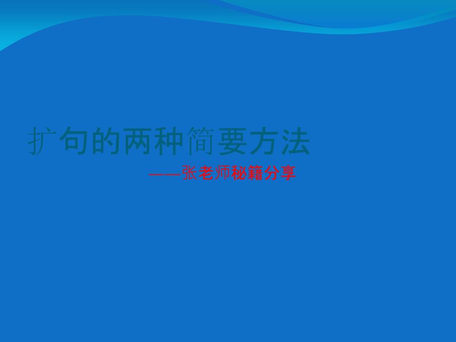 扩句的两种简单方法及练习_第1页