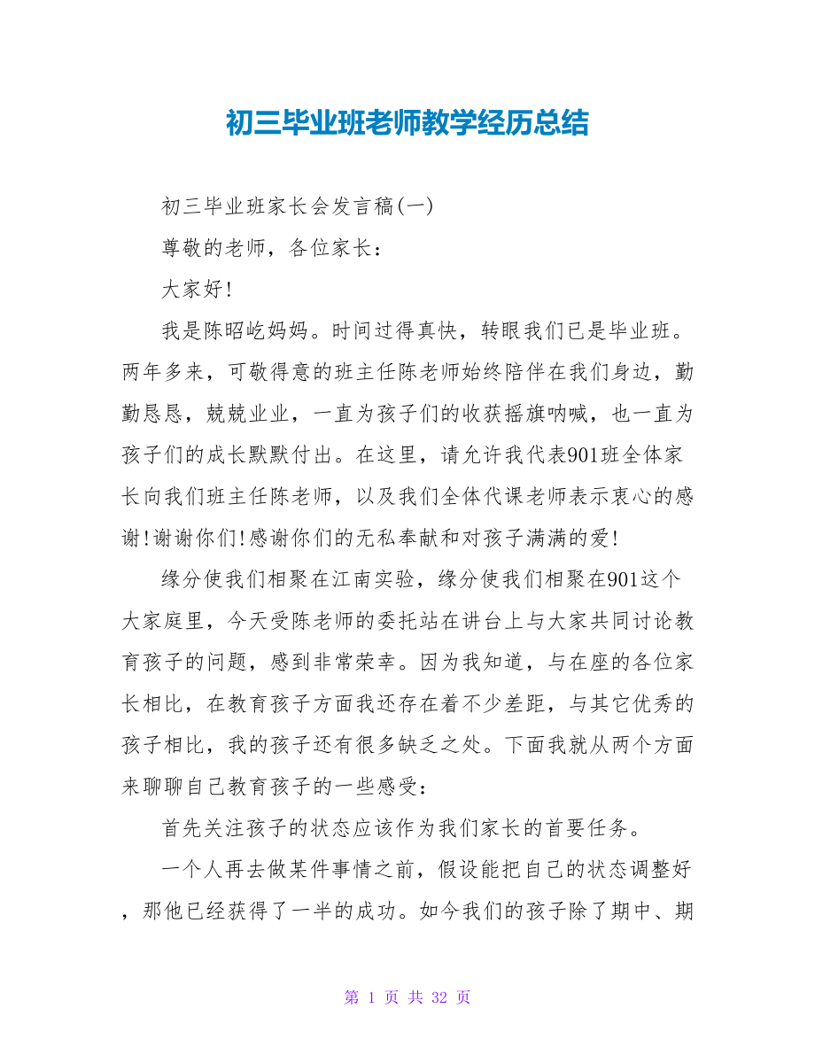 初三毕业班教师教学经验总结_第1页