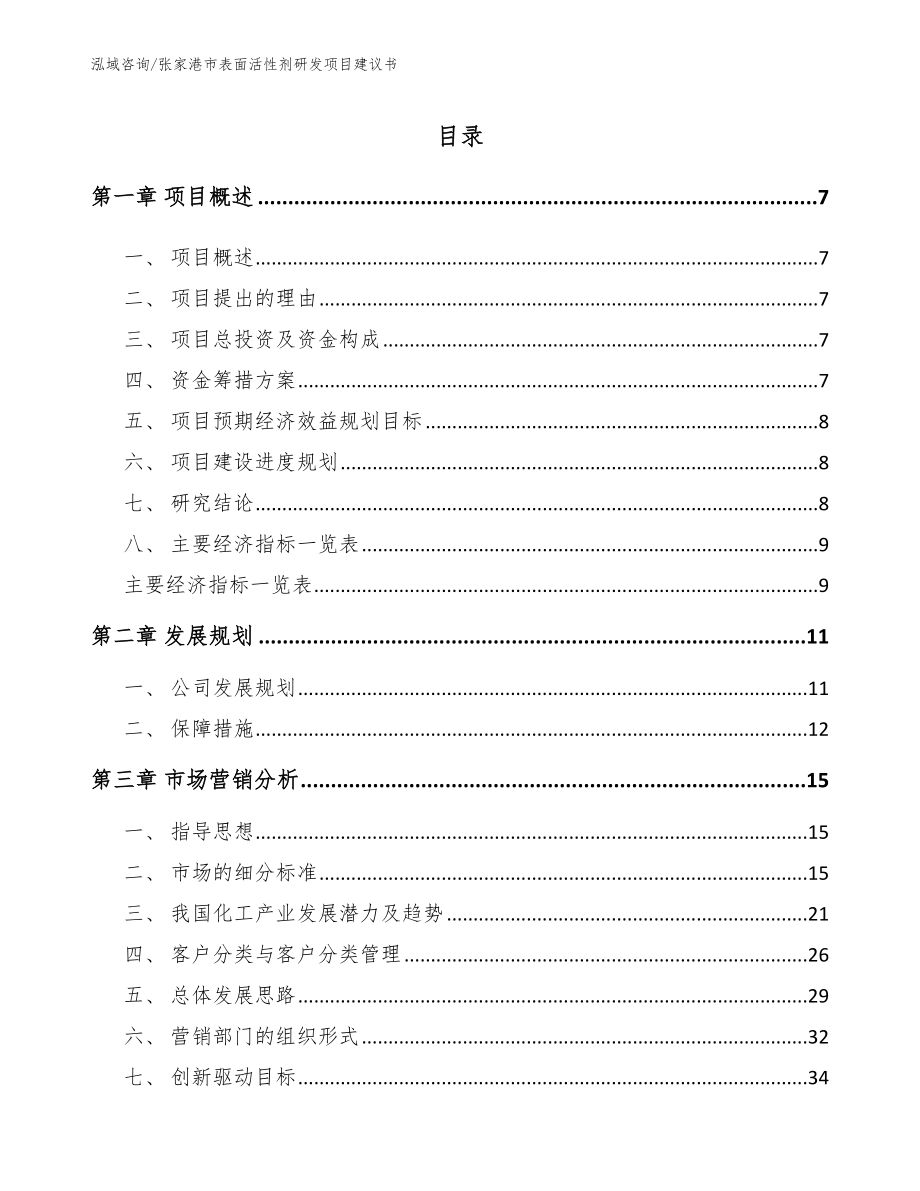 张家港市表面活性剂研发项目建议书_第1页
