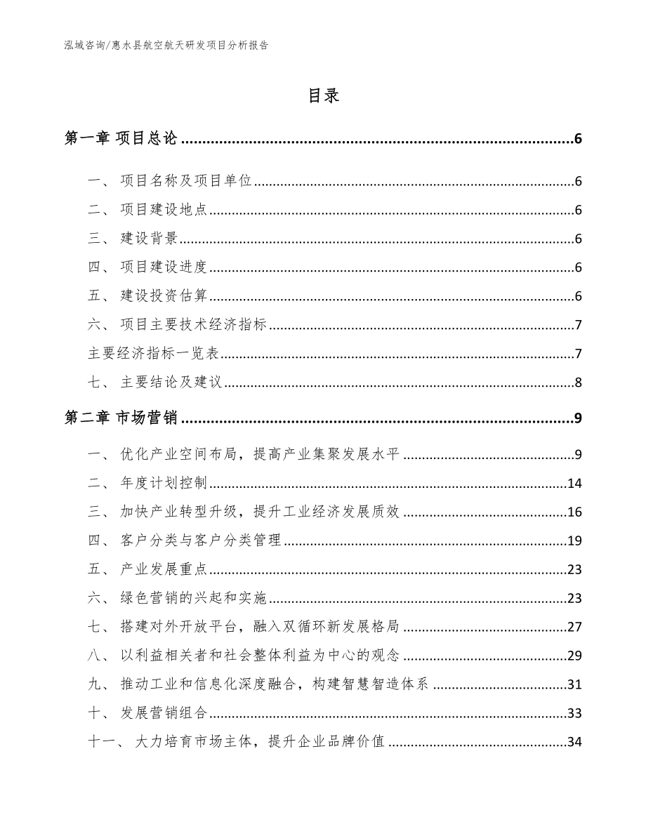 惠水县航空航天研发项目分析报告_第1页