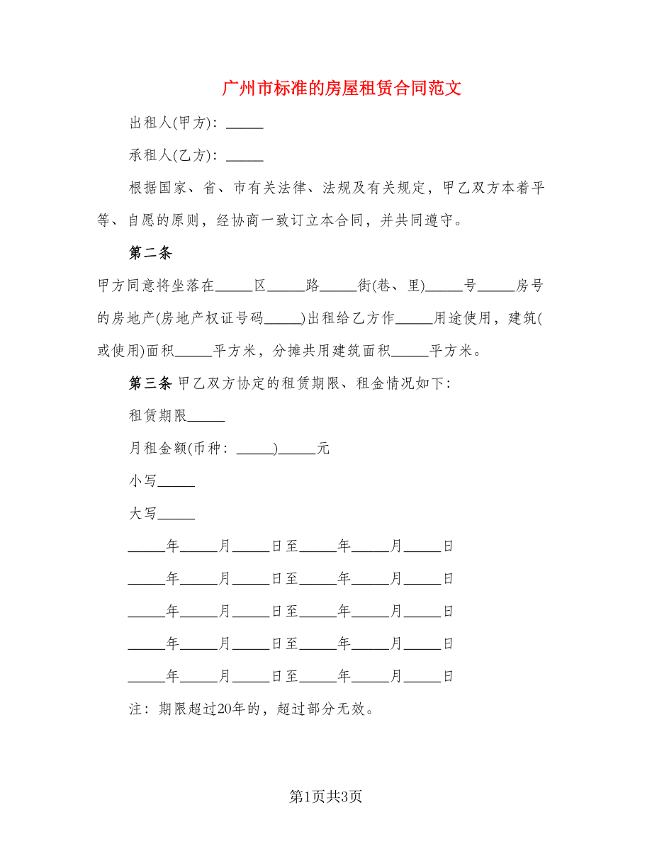 广州市标准的房屋租赁合同范文_第1页