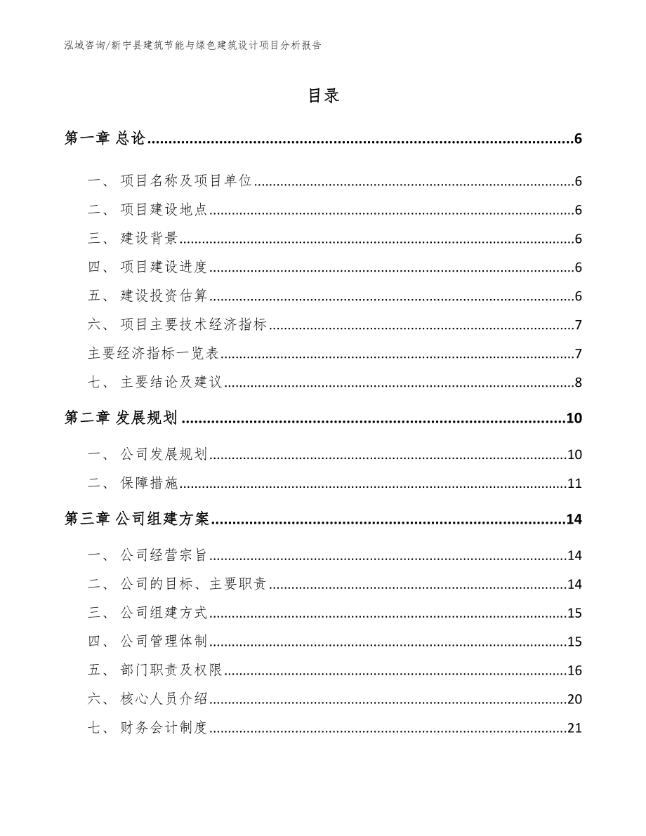 新宁县建筑节能与绿色建筑设计项目分析报告（范文）_第1页
