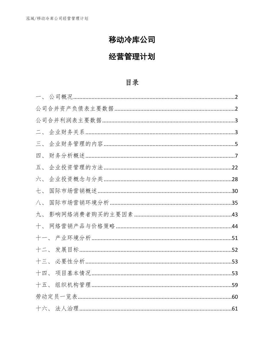 移动冷库公司经营管理计划_第1页