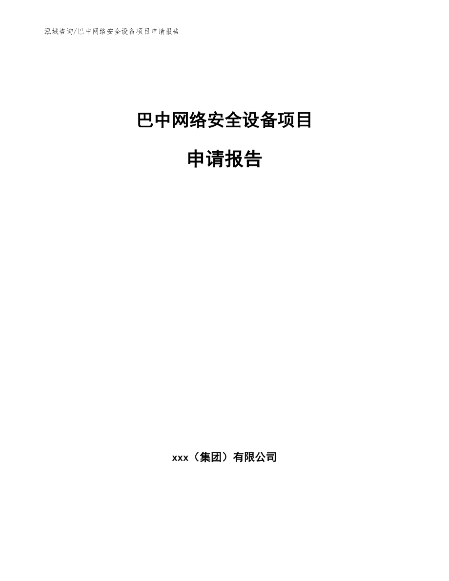 巴中网络安全设备项目申请报告【模板】_第1页