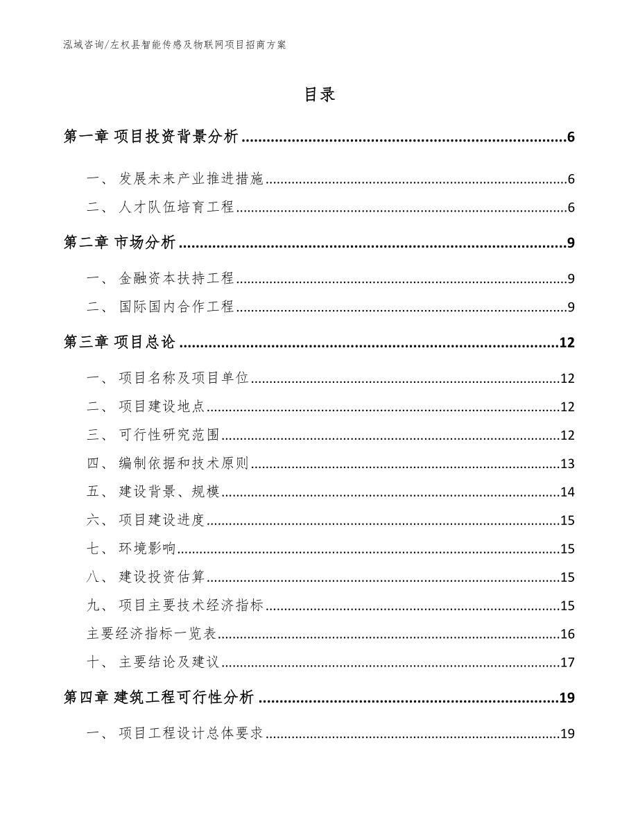 左权县智能传感及物联网项目招商方案模板_第1页