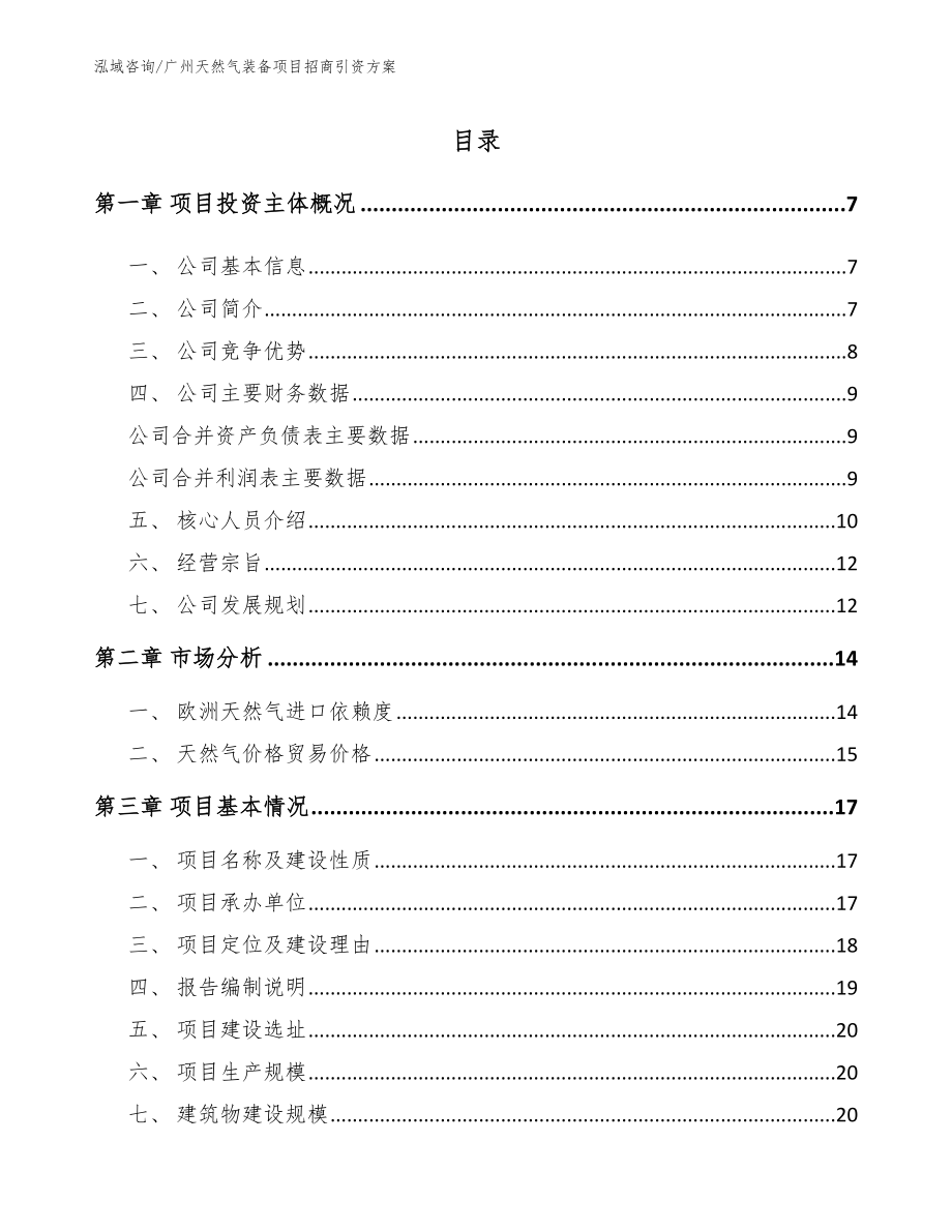广州天然气装备项目招商引资方案范文参考_第1页