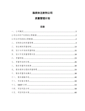 脂质体注射剂公司质量管理计划