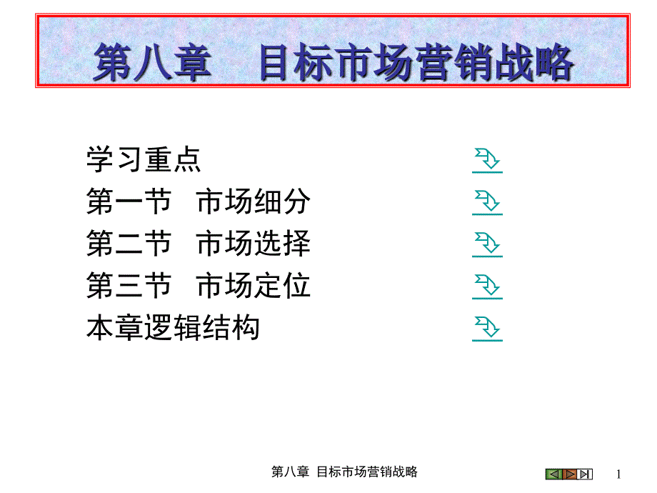 第八章--目标市场营销战略--(《市场营销学》课件)_第1页