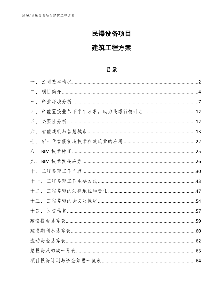 民爆设备项目建筑工程方案_第1页