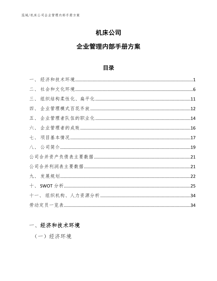 机床公司企业管理内部手册方案（范文）_第1页