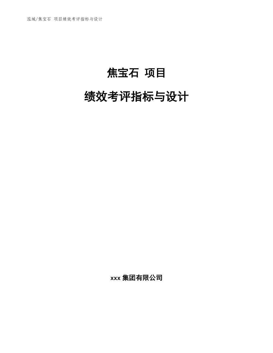 焦宝石 项目绩效考评指标与设计_范文_第1页