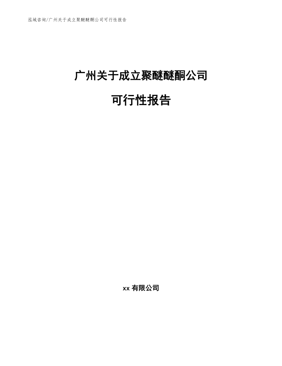 广州关于成立聚醚醚酮公司可行性报告_第1页