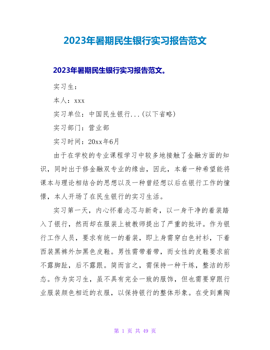 2023年暑期民生银行实习报告范文_第1页