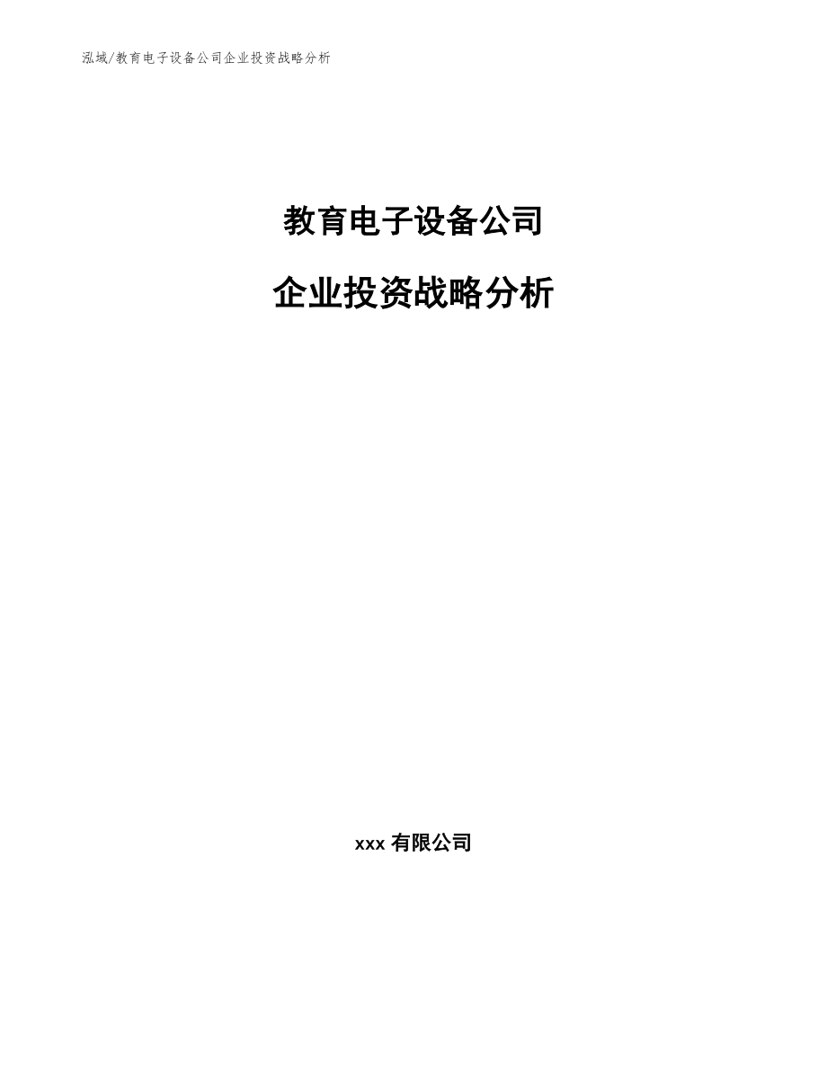 教育电子设备公司企业投资战略分析_范文_第1页