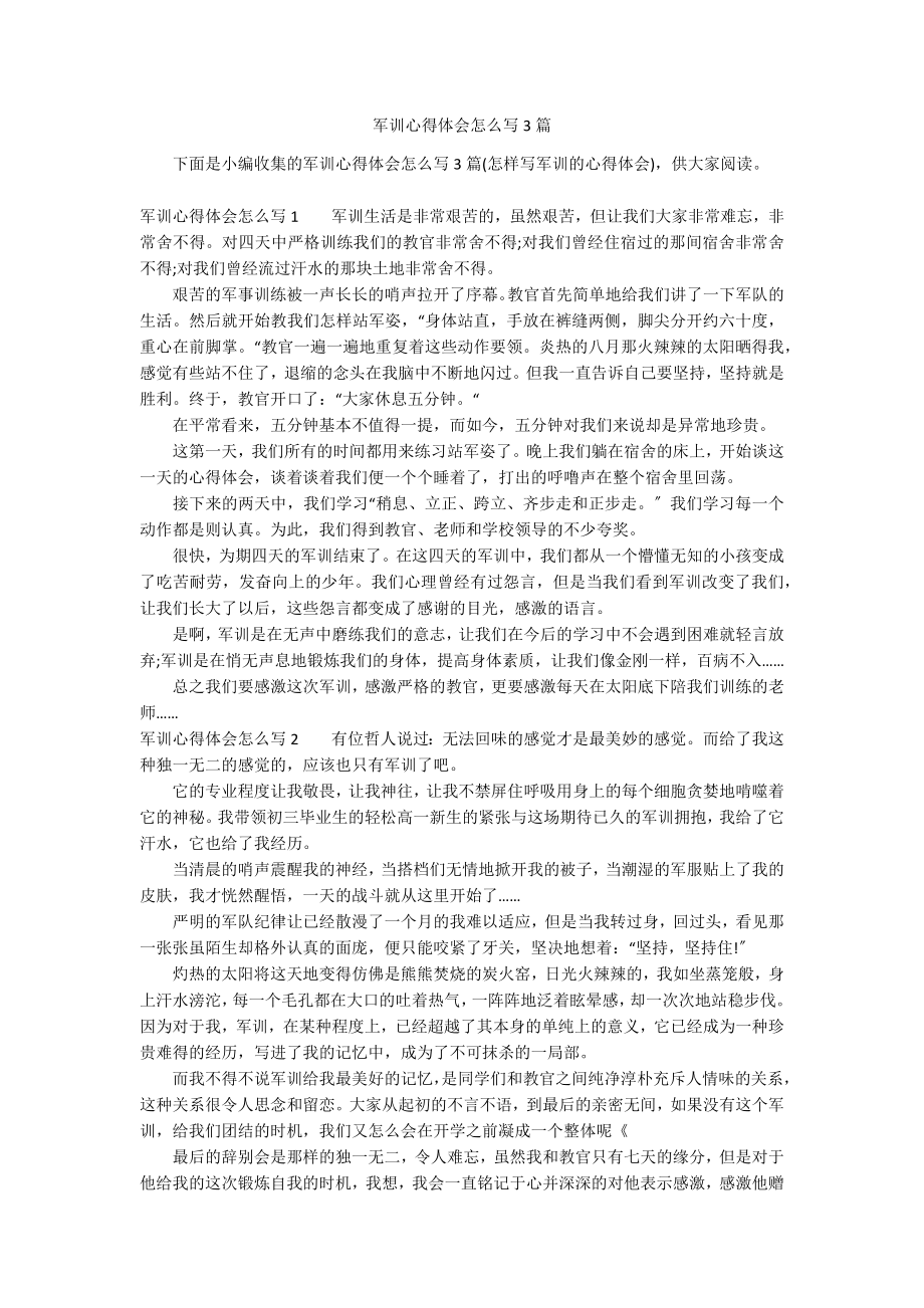 军训心得体会怎么写3篇_第1页