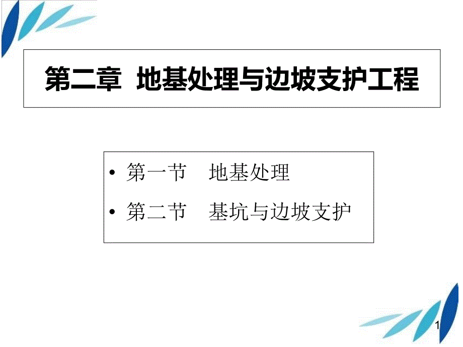 第二章地基处理与边坡支护工程-课件_第1页