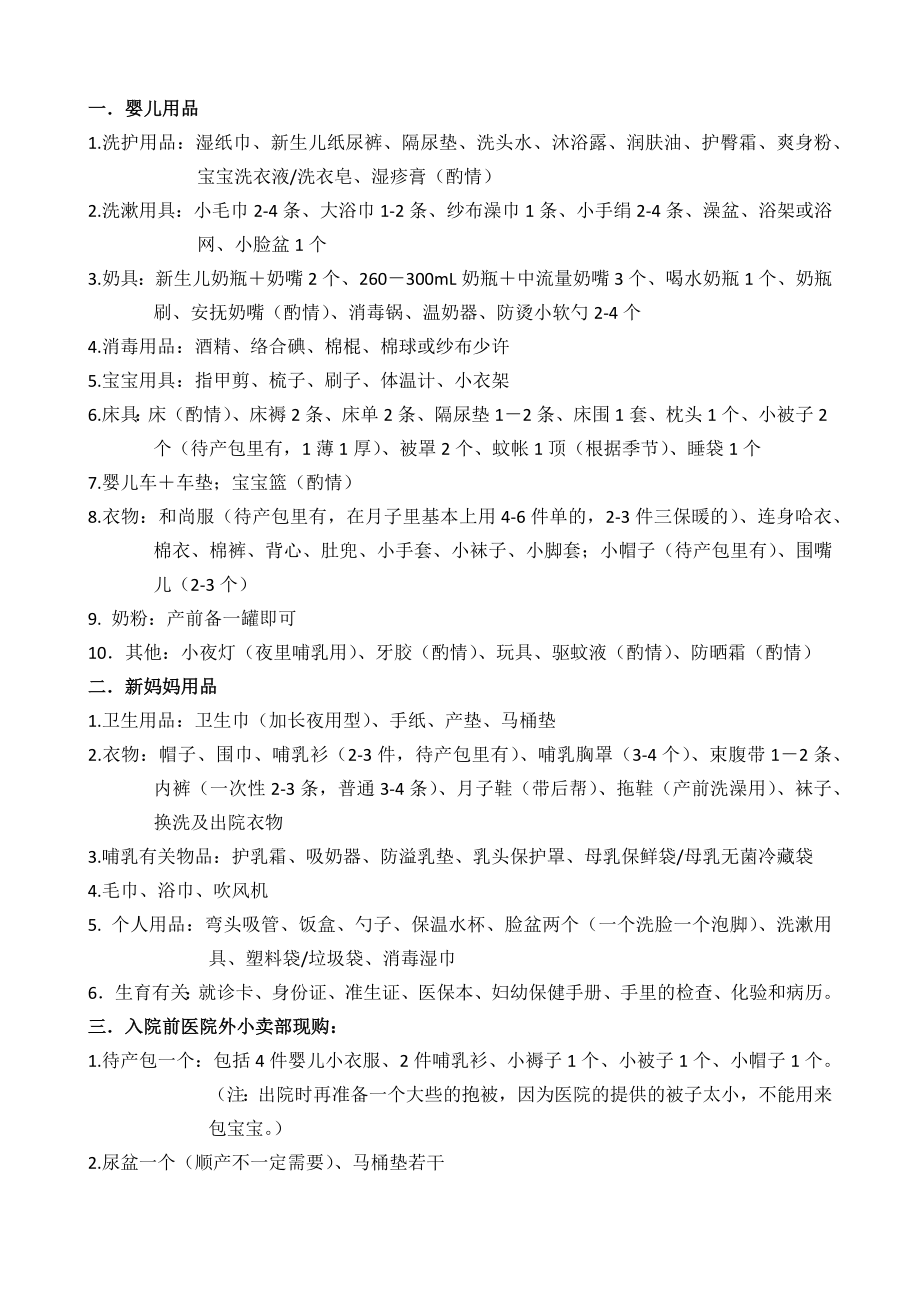 孕婦產前準備物品清單和入院待產包物品清單_第1頁