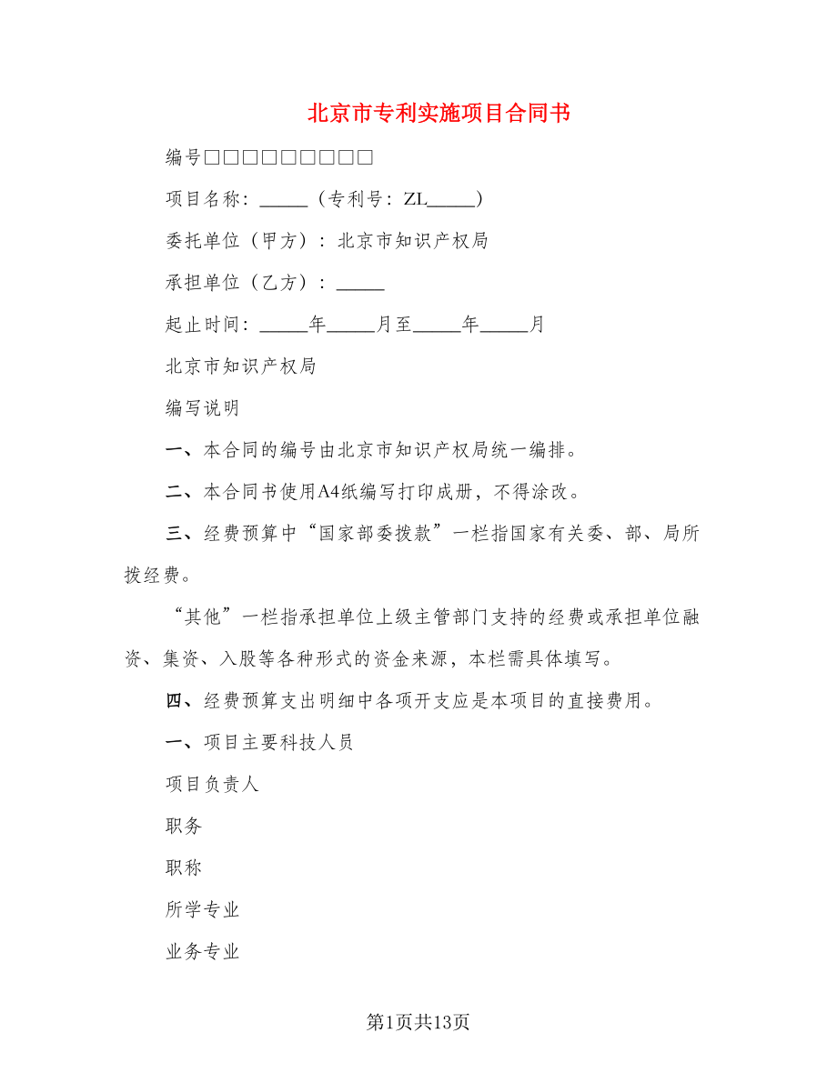 北京市专利实施项目合同书_第1页