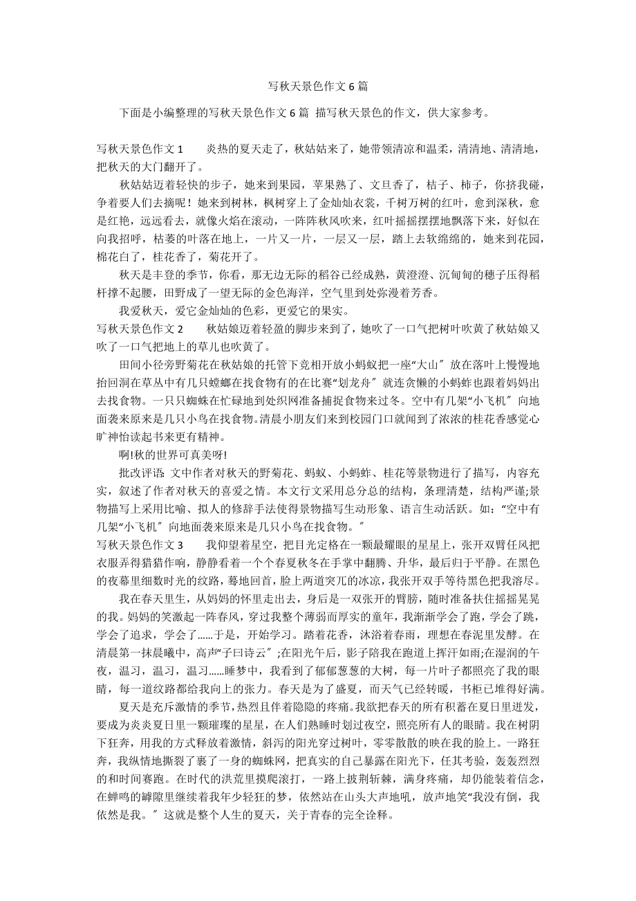 寫秋天景色作文6篇_第1頁