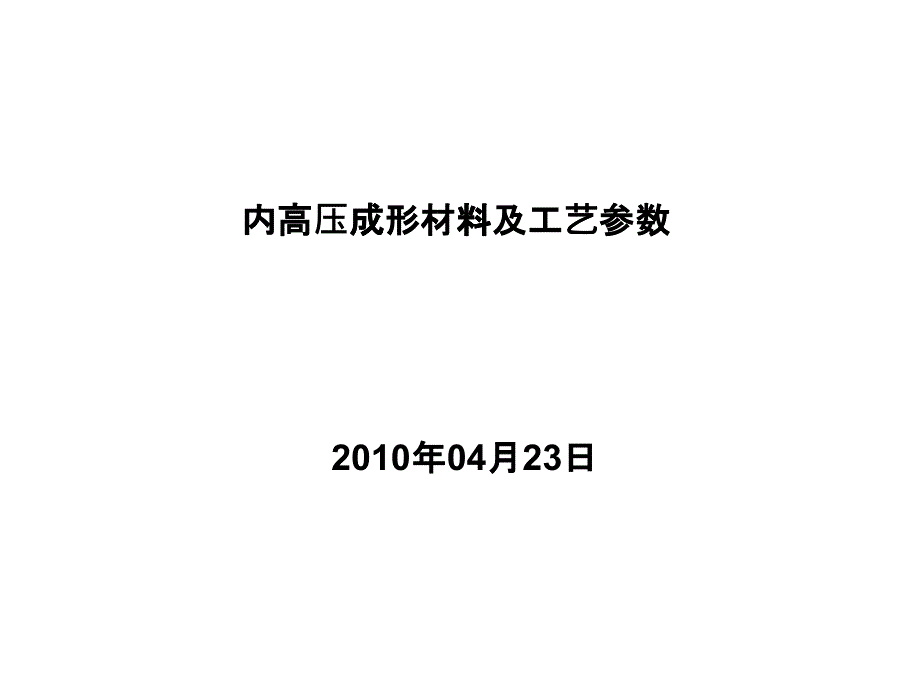 内高压成形材料及工艺参数_第1页