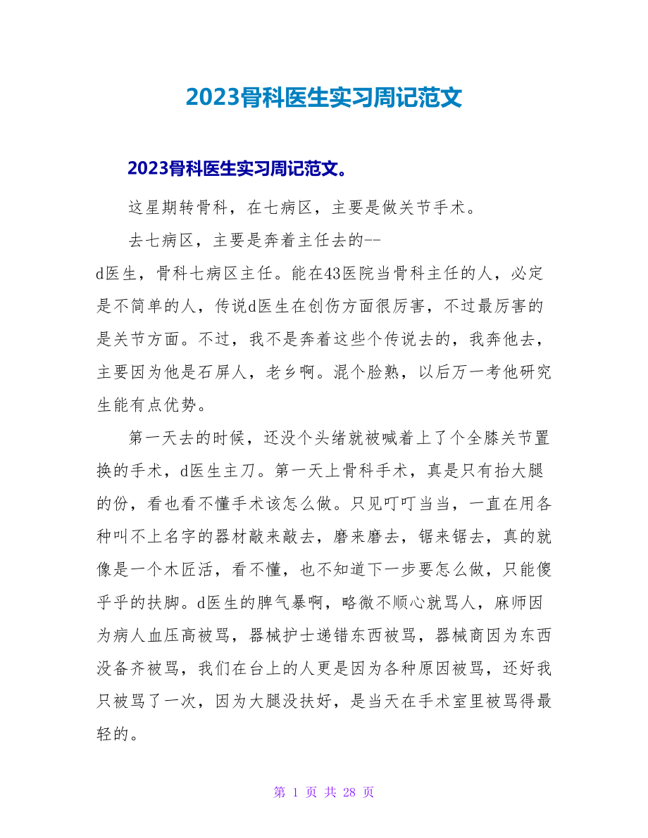 2023骨科医生实习周记范文_第1页