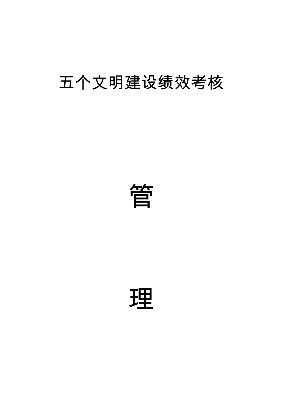 五個文明建設績效考核管理工作答疑打印版_第1頁