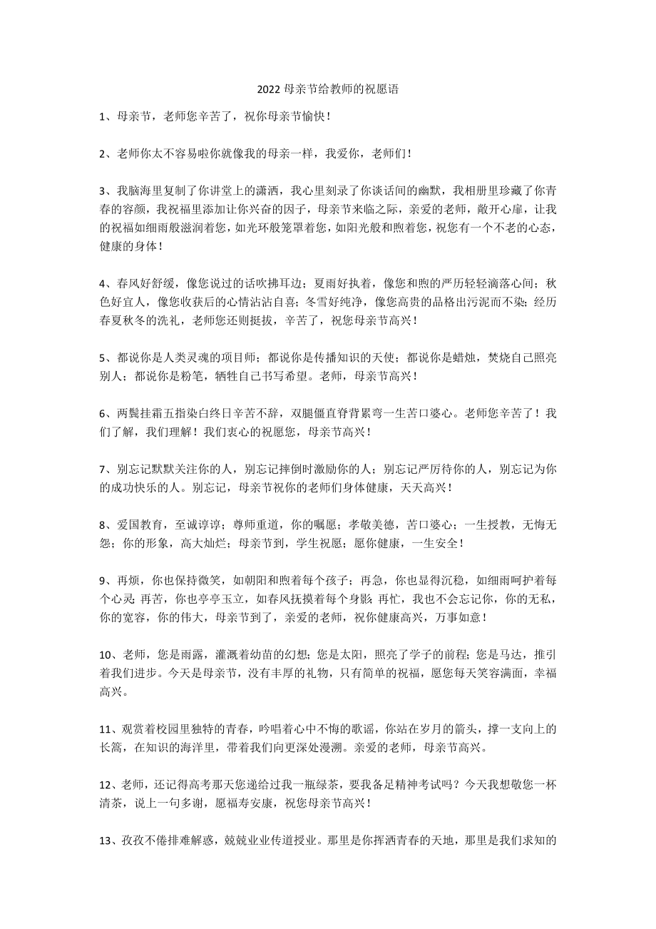 2022母亲节给教师的祝愿语_第1页