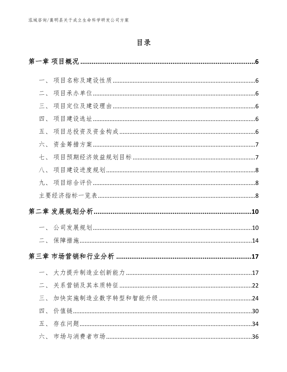 嵩明县关于成立生命科学研发公司方案（模板参考）_第1页