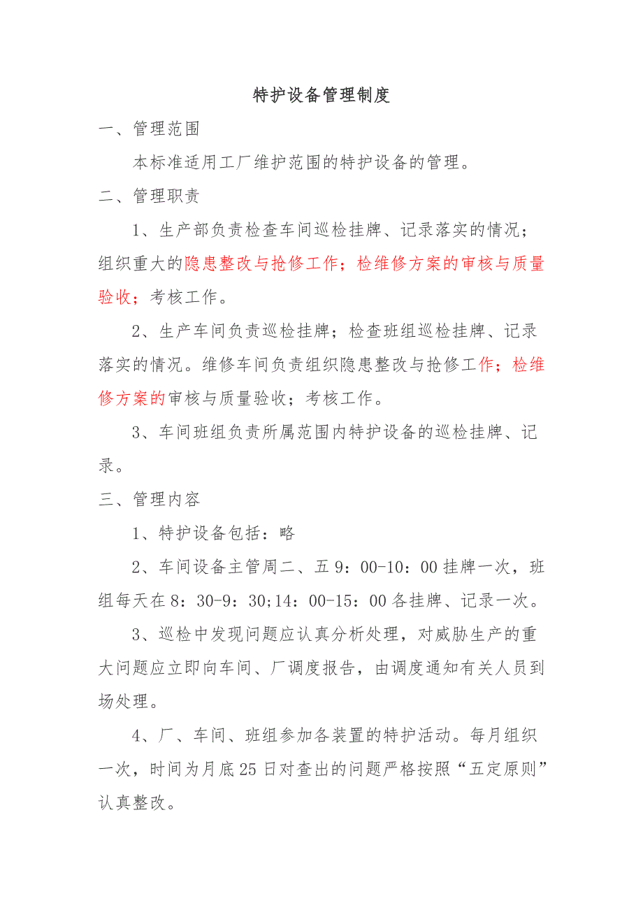 特護設備管理制度_第1頁