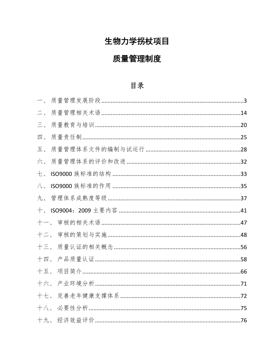 生物力学拐杖项目质量管理制度（参考）_第1页