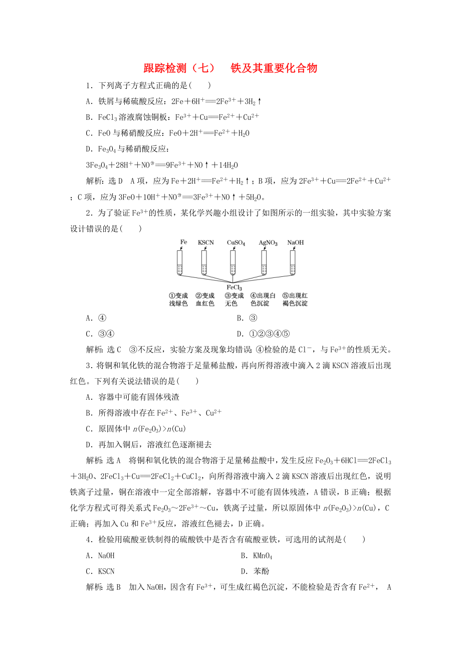 江苏专版2019版高考化学一轮复习第二板块专题三金属及其化合物跟踪检测七铁及其重要化合物2_第1页