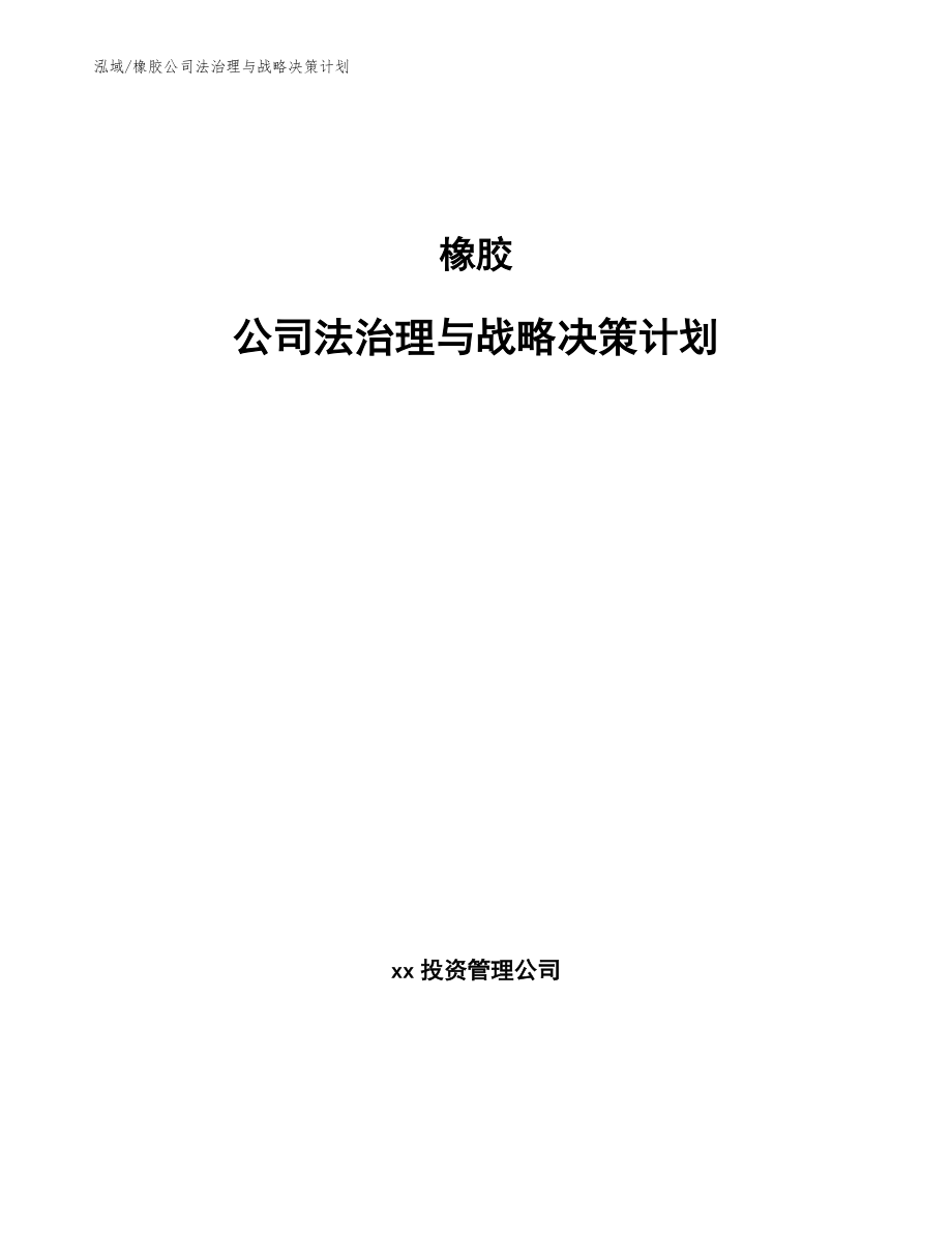橡胶公司法治理与战略决策计划_范文_第1页
