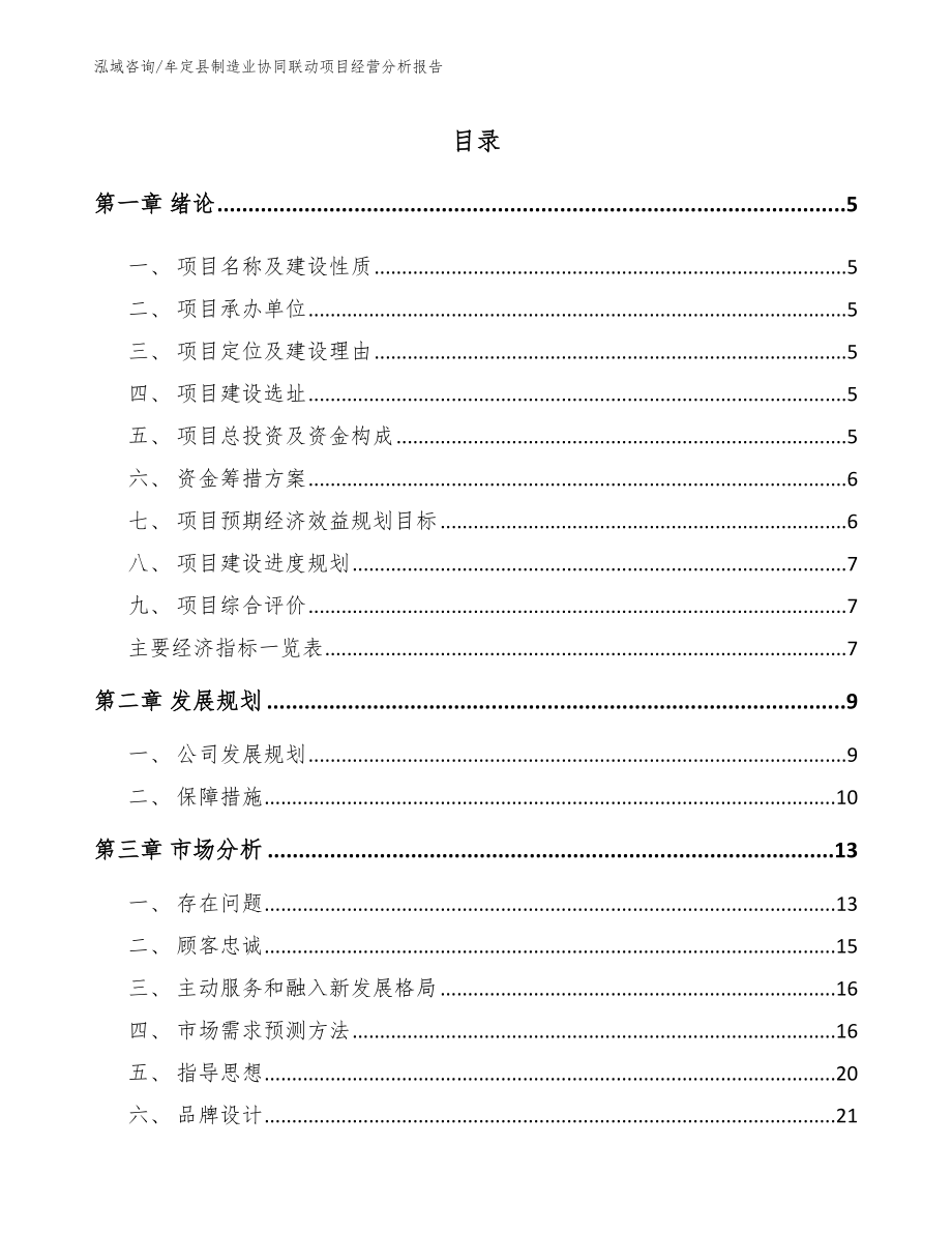 牟定县制造业协同联动项目经营分析报告_第1页