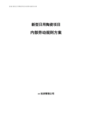 新型日用陶瓷项目内部劳动规则方案