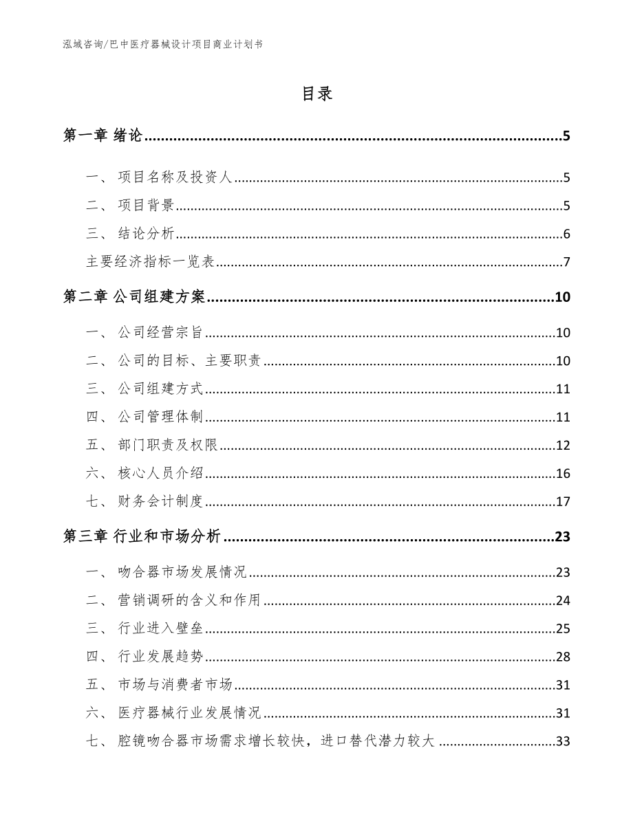 巴中医疗器械设计项目商业计划书（模板）_第1页