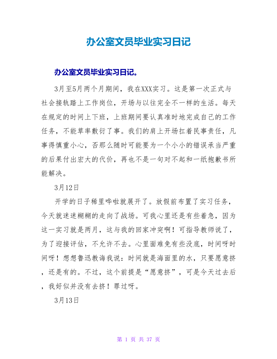 办公室文员毕业实习日记_第1页