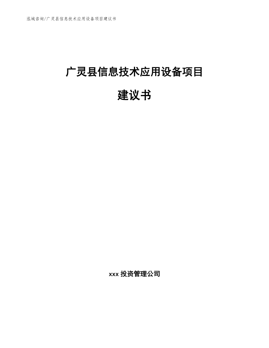 广灵县信息技术应用设备项目建议书_第1页