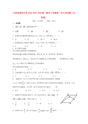 江西省20202021学年高一数学下学期第一次月考试题无答案
