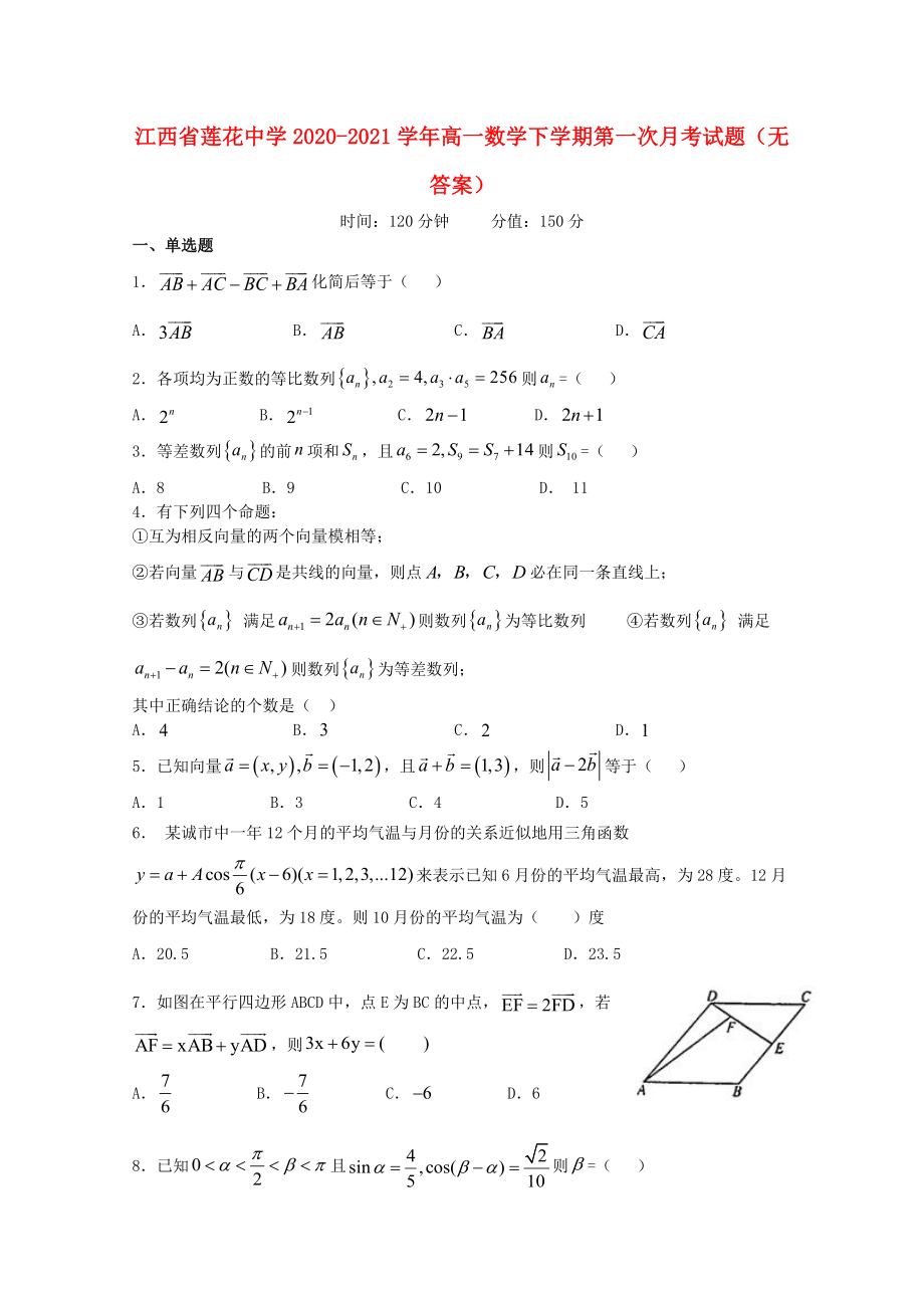 江西省20202021学年高一数学下学期第一次月考试题无答案_第1页