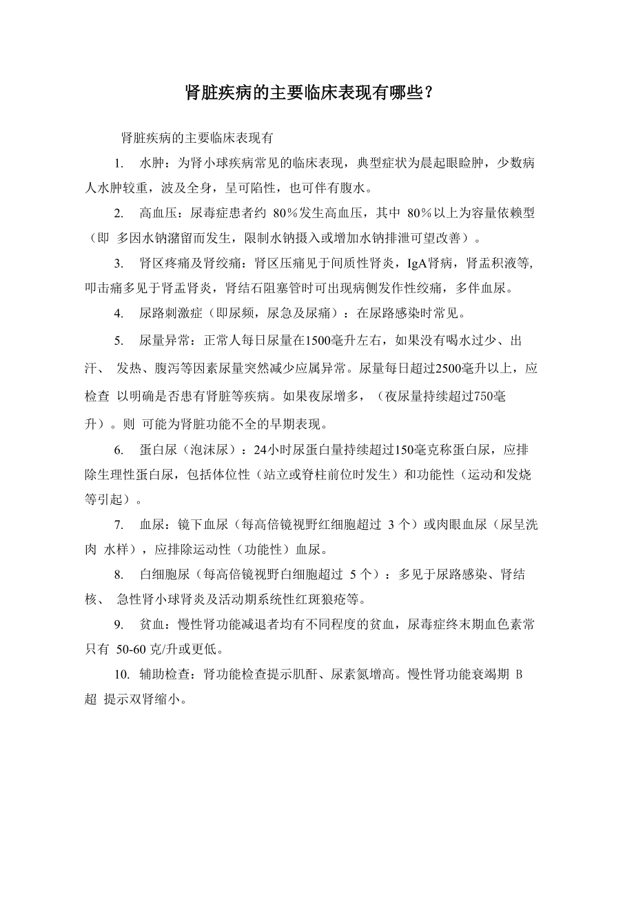 腎臟疾病的臨床表現有哪些_第1頁