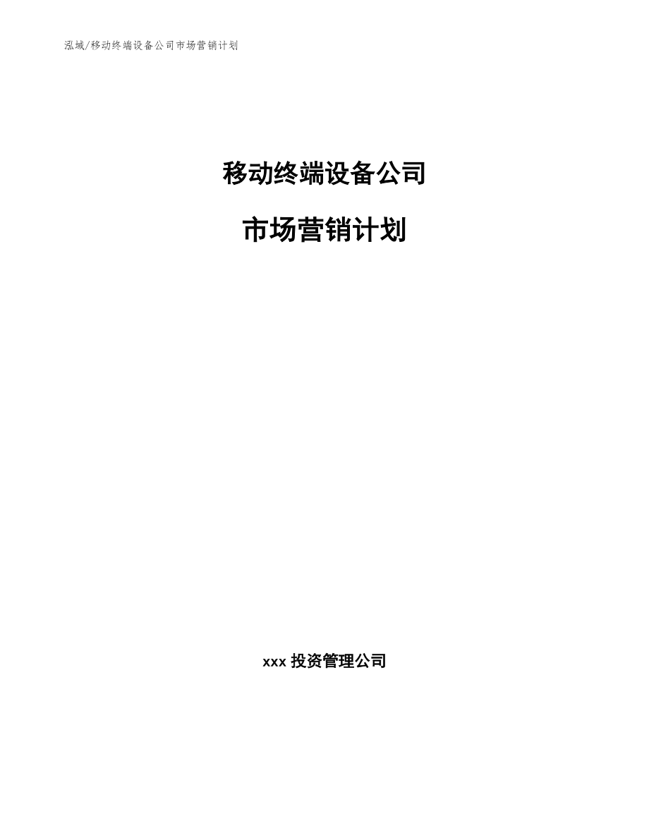 移动终端设备公司市场营销计划（参考）_第1页